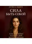 Луиса Хьюз - Сила быть собой. Как женщина находит свой внутренний мир