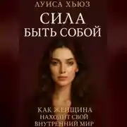 Постер книги Сила быть собой. Как женщина находит свой внутренний мир