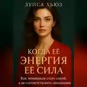 Постер книги Когда её энергия её сила. Как женщинам стать собой, а не соответствовать ожиданиям