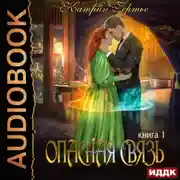 Постер книги Опасная связь. Книга 1