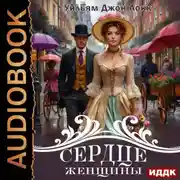 Постер книги Сердце женщины