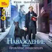 Постер книги Наваждение. Книга 1. Проклятье инквизитора
