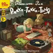 Постер книги Рикки-Тикки-Таня