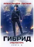 Александра Лисина - Гибрид. Книга 12. След мастера