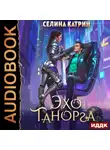 Селина Катрин - Танорг. Книга 1. Эхо Танорга