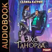 Постер книги Танорг. Книга 1. Эхо Танорга