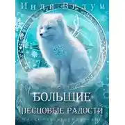 Постер книги Под знаком Песца. Книга 8. Большие Песцовые радости