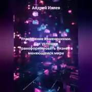 Постер книги УПРАВЛЕНИЕ ИЗМЕНЕНИЯМИ Как успешно трансформировать бизнес в меняющемся мире