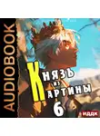 Борис Романовский - Князь из картины. Книга 6