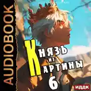 Постер книги Князь из картины. Книга 6