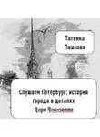 Татьяна Пашкова - Слушаем Петербург: история города в деталях. Цирк Чинизелли