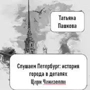 Постер книги Слушаем Петербург: история города в деталях. Цирк Чинизелли