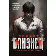 Постер книги Проект «Близнец». Книга 2