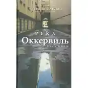 Постер книги Река Оккервиль