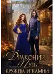 Александра Samum - Драконий путь. Кружева и камни