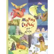 Постер книги Жития святых для детей