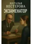 Наталья Нестерова - Экзаменатор