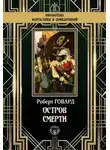 Роберт Говард - Остров смерти