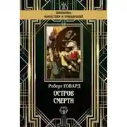 Постер книги Остров смерти