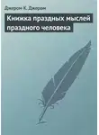 Джером Джером - Книжка праздных мыслей праздного человека