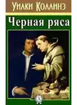 Уилки Коллинз - Черная ряса