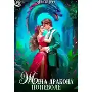 Постер книги Жена Дракона поневоле