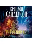 Брендон Сандерсон - Архив Буресвета. Книга 4. Ритм войны. Том 1