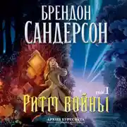 Постер книги Архив Буресвета. Книга 4. Ритм войны. Том 1
