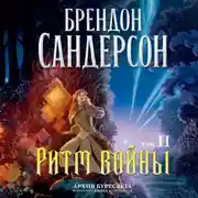 Постер книги Архив Буресвета. Книга 4. Ритм войны. Том 2