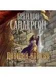 Брендон Сандерсон - Архив Буресвета. Книга 3. Давший клятву. Том 1