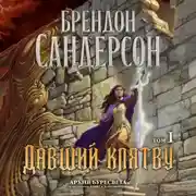 Постер книги Архив Буресвета. Книга 3. Давший клятву. Том 1