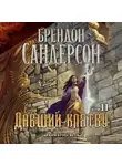 Брендон Сандерсон - Архив Буресвета. Книга 3. Давший клятву. Том 2
