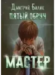 Дмитрий Билик - Мастер