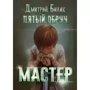 Постер книги Мастер