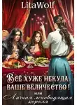 Lita Wolf - Всё хуже некуда, ваше величество! или Личная ясновидящая короля
