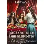 Постер книги Всё хуже некуда, ваше величество! или Личная ясновидящая короля