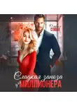Оливия Стилл - Сладкая заноза для миллионера
