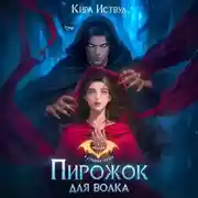 Постер книги Пирожок для волка