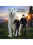 Анюта Соколова - Точка на карте