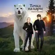 Постер книги Точка на карте