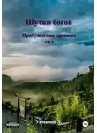 Хайдарали Усманов - Шутки Богов. Пробуждение древних сил
