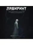 Яков Румянцев - Лабиринт