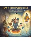 Роман Гонтковский - Как я перепрошил себя: Йога для интроверта и тайный язык кошки