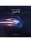 Сокол Рита - Список кораблей: Заря
