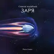 Постер книги Список кораблей: Заря