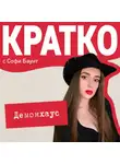 Софи Баунт - КРАТКО: Демонхаус
