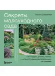 Татьяна Селезнева - Секреты малоуходного сада. Как создать дизайн участка с неприхотливыми декоративными растениями