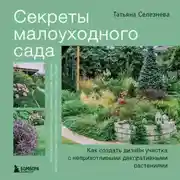 Постер книги Секреты малоуходного сада. Как создать дизайн участка с неприхотливыми декоративными растениями