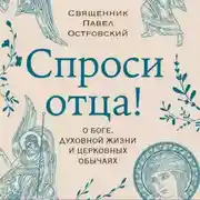 Постер книги Спроси отца! О Боге, духовной жизни и церковных обычаях