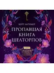 Кейт Латимер - Пропавшая книга Шелторпов